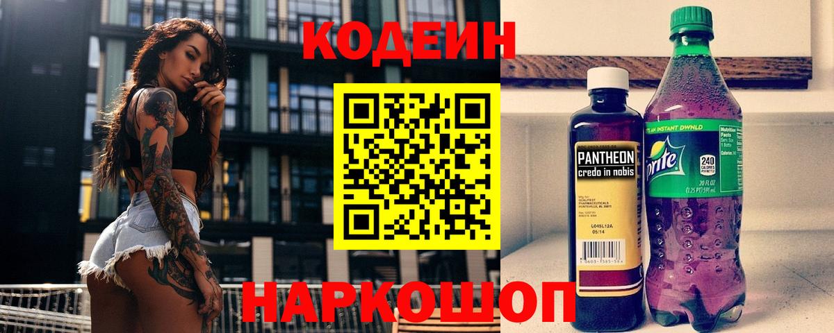 Codein напиток Lean (лин) Новочеркасск